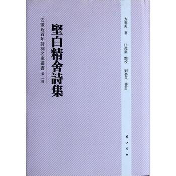 安徽近百年詩詞名家叢書：堅白精舍詩集