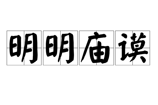 明明廟謨