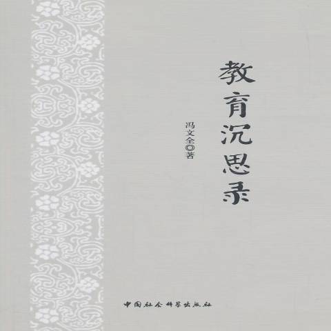 教育沉思錄(2015年中國社會科學出版社出版的圖書)