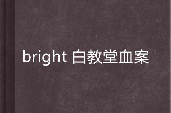 bright 白教堂血案