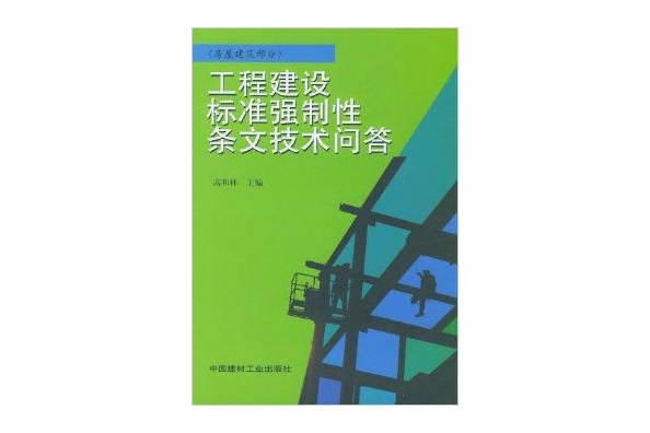 工程建設標準強制性條文技術問答