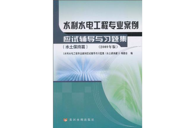 水利水電工程專業案例應試輔導與習題集