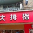 大拇指錢江路店