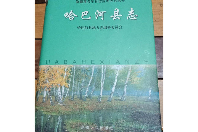 哈巴河縣誌