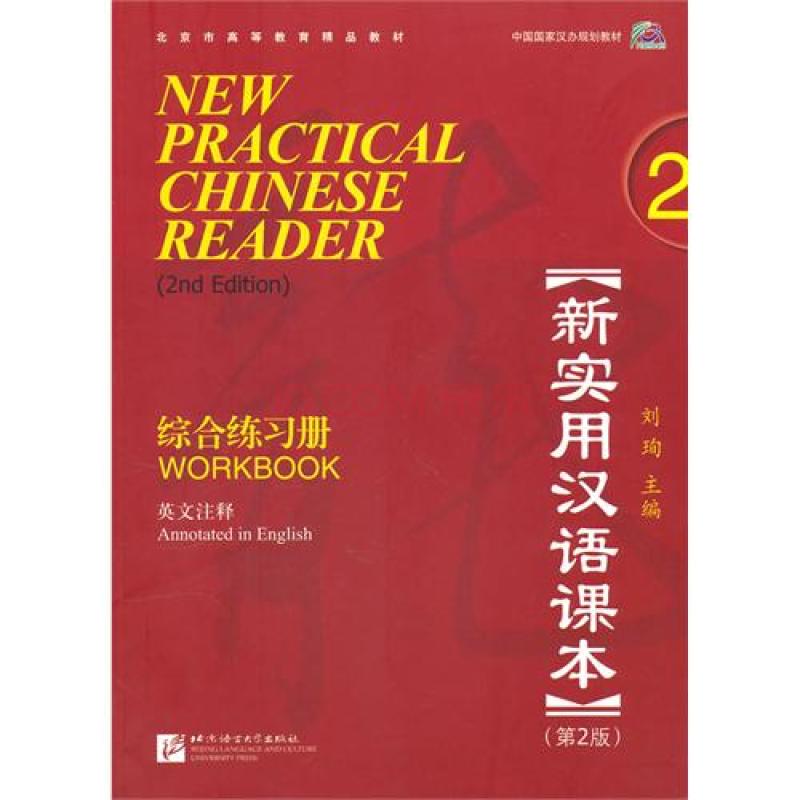 新實用漢語課本2：綜合練習冊