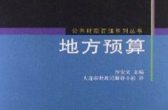 公共財政管理系列叢書：地方預算