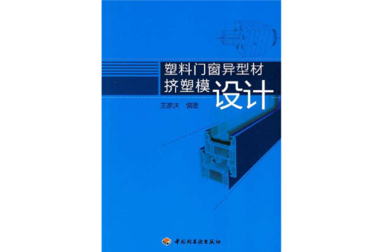 塑膠門窗異型材擠塑模設計