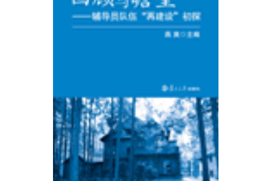 回顧與瞻望——輔導員隊伍“再建設”初探