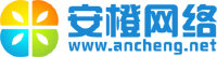 廈門安橙網路科技有限公司