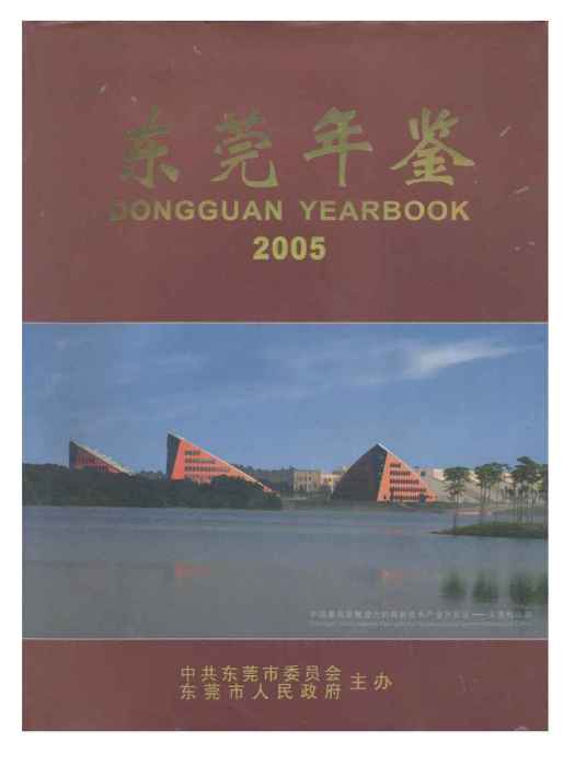 東莞年鑑2005