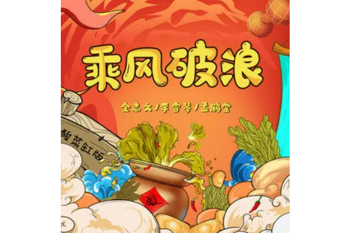 乘風破浪(金志文、李雪琴、孟鶴堂演唱的歌曲)