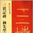 三墳記碑·拪先塋記碑