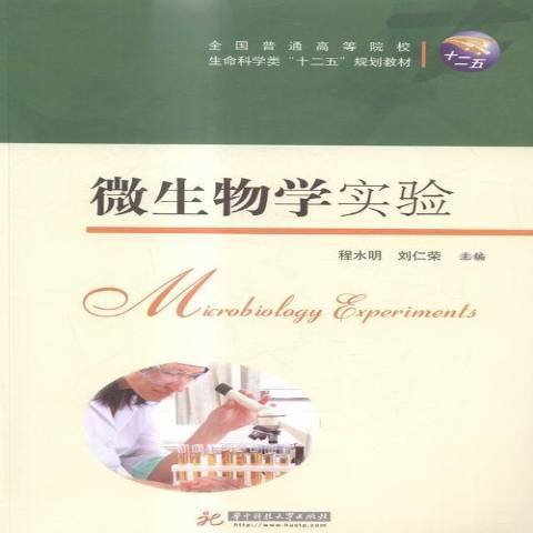 微生物學實驗(2015年華中科技大學出版社出版的圖書)