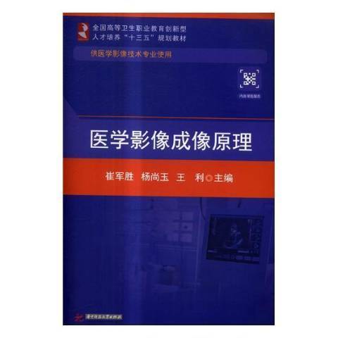 醫學影像成像原理(2017年華中科技大學出版社出版的圖書)