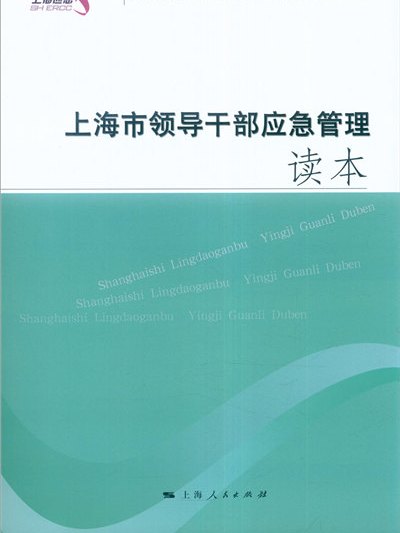 上海市領導幹部應急管理讀本