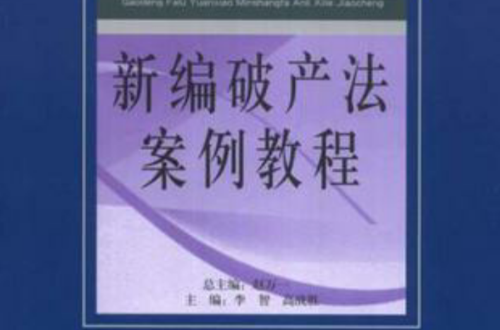 高等法律院校民商法案例系列教程