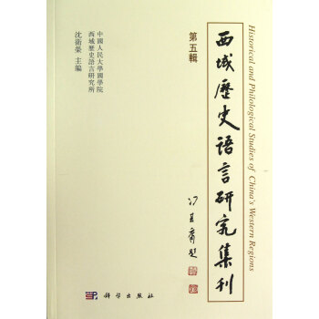 西域歷史語言研究集刊(西域歷史語言研究集刊第四輯)