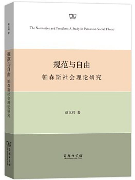 規範與自由：帕森斯社會理論研究