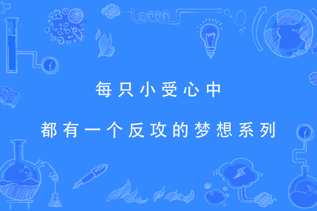 每隻小受心中都有一個反攻的夢想系列