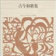 新編日本古典文學全集11・古今和歌集