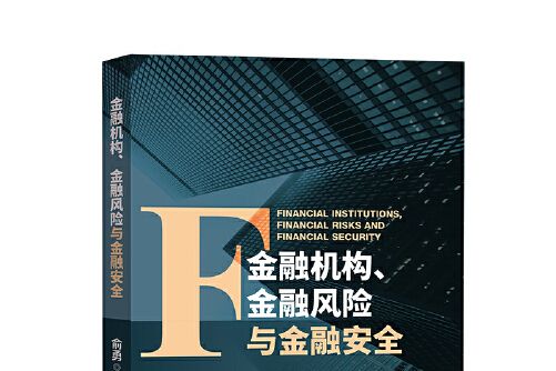 金融機構、金融風險與金融安全