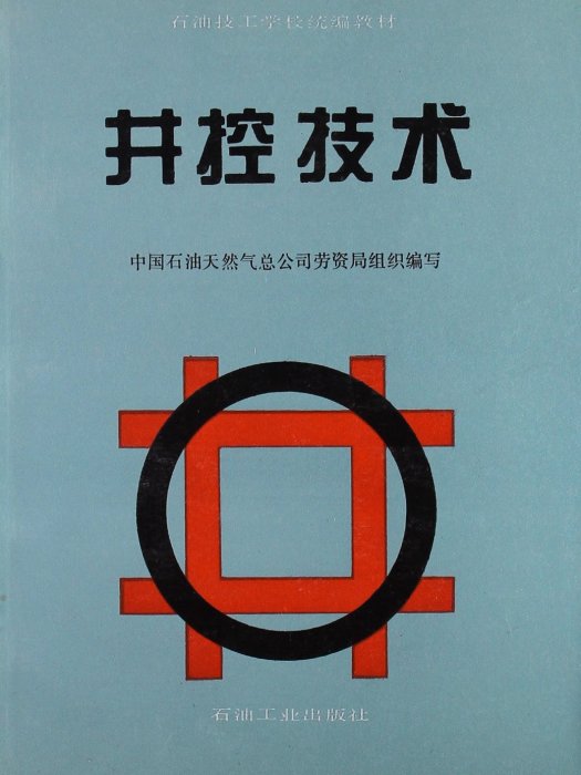 石油技工學校統編教材：井控技術