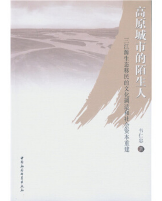 高原城市的陌生人：三江源生態移民的文化調適和社會資本重建