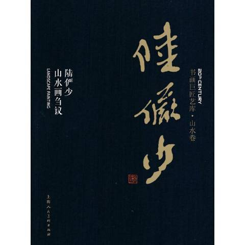 書畫巨匠藝庫·山水卷陸儼少：陸儼少山水畫芻議