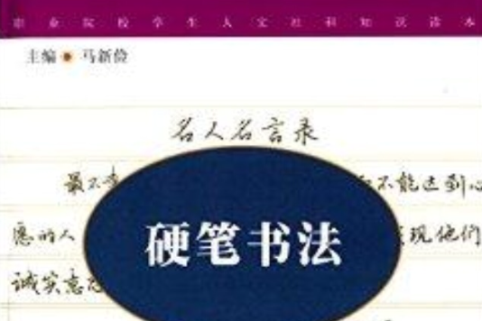 職業院校學生人文社科知識讀本：硬筆書法