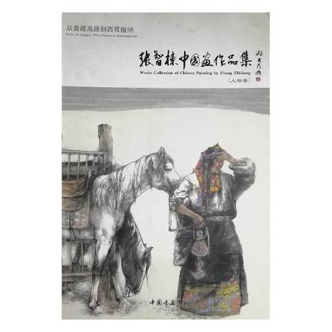 從青藏高原到西雙版納：張智棟中國畫作品集·人物卷