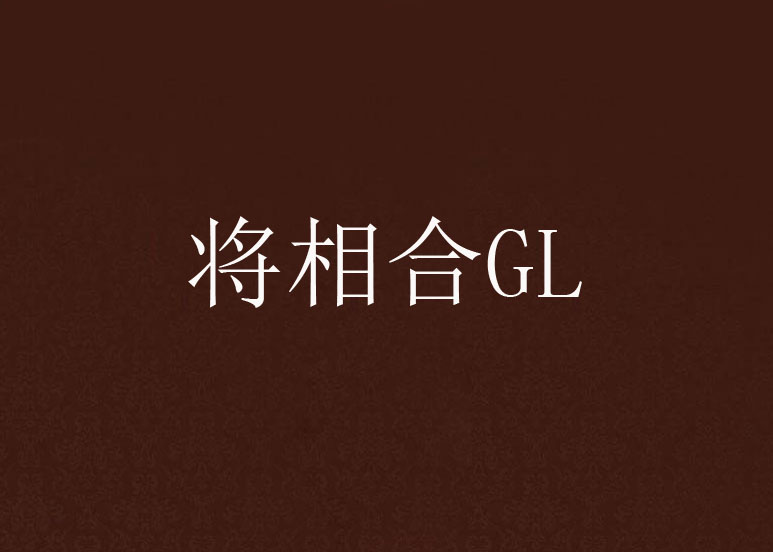 將相合GL