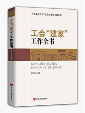 工會“建家”工作全書