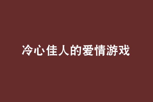 冷心佳人的愛情遊戲