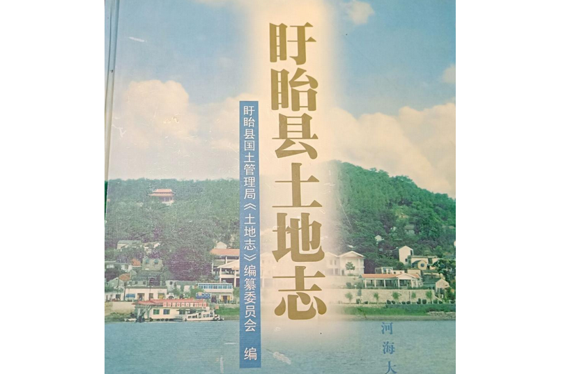 盱眙縣土地誌