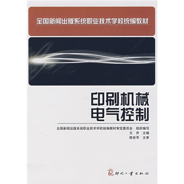 全國新聞出版系統職業技術學校統編教材·印刷機械電氣控制