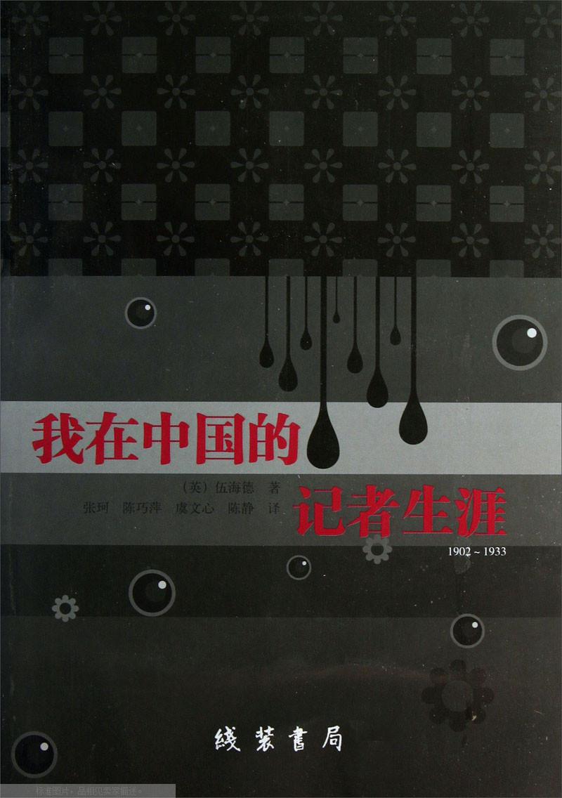 我在中國的記者生涯：1902-1933