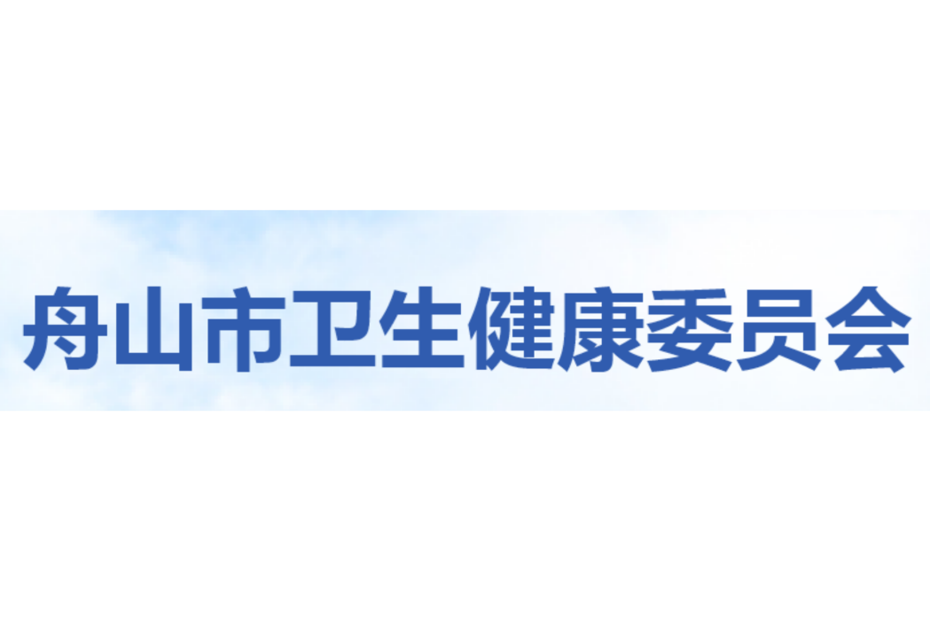 舟山市衛生健康委員會