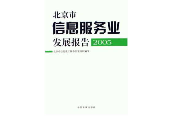 北京市信息服務業發展報告