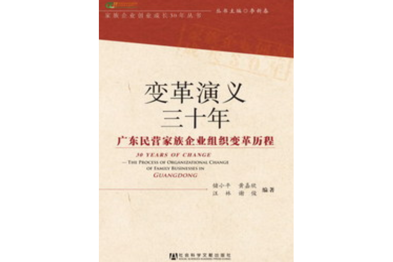 變革演義三十年：廣東民營家族企業組織變革歷程
