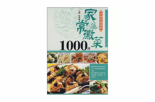 家常徽菜1000樣