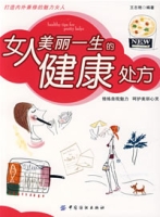 女人美麗一生的健康處方