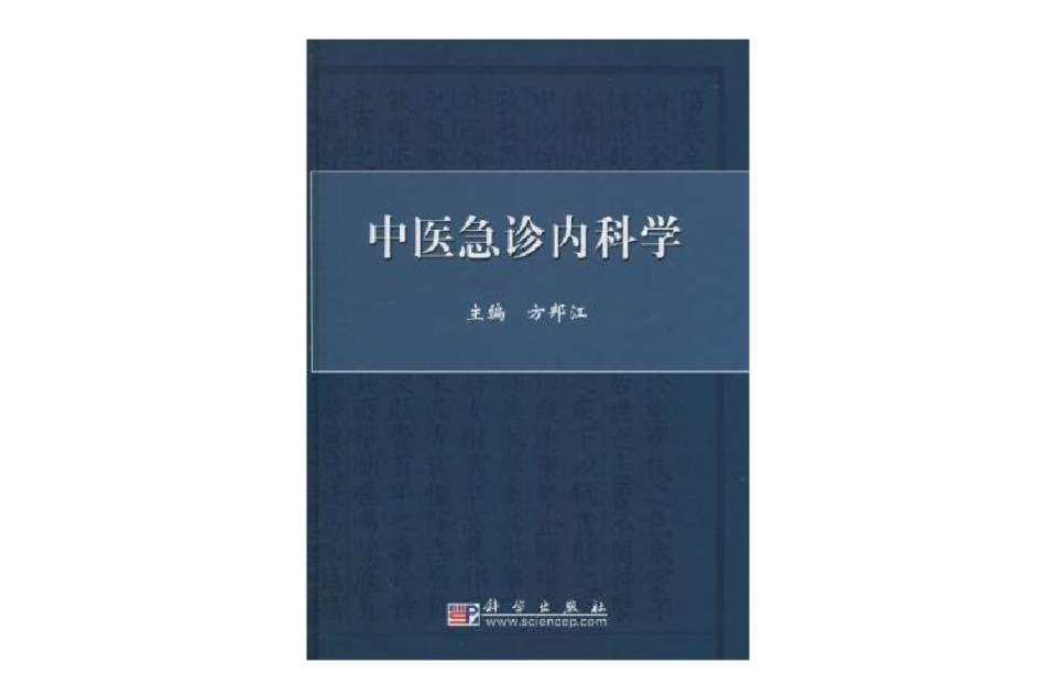 中醫急診內科學