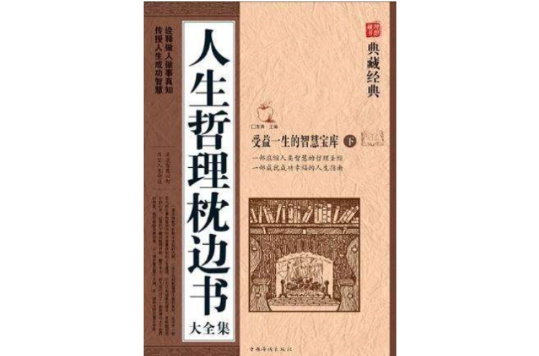 人生哲理枕邊書大全集-典藏經典（上·下）