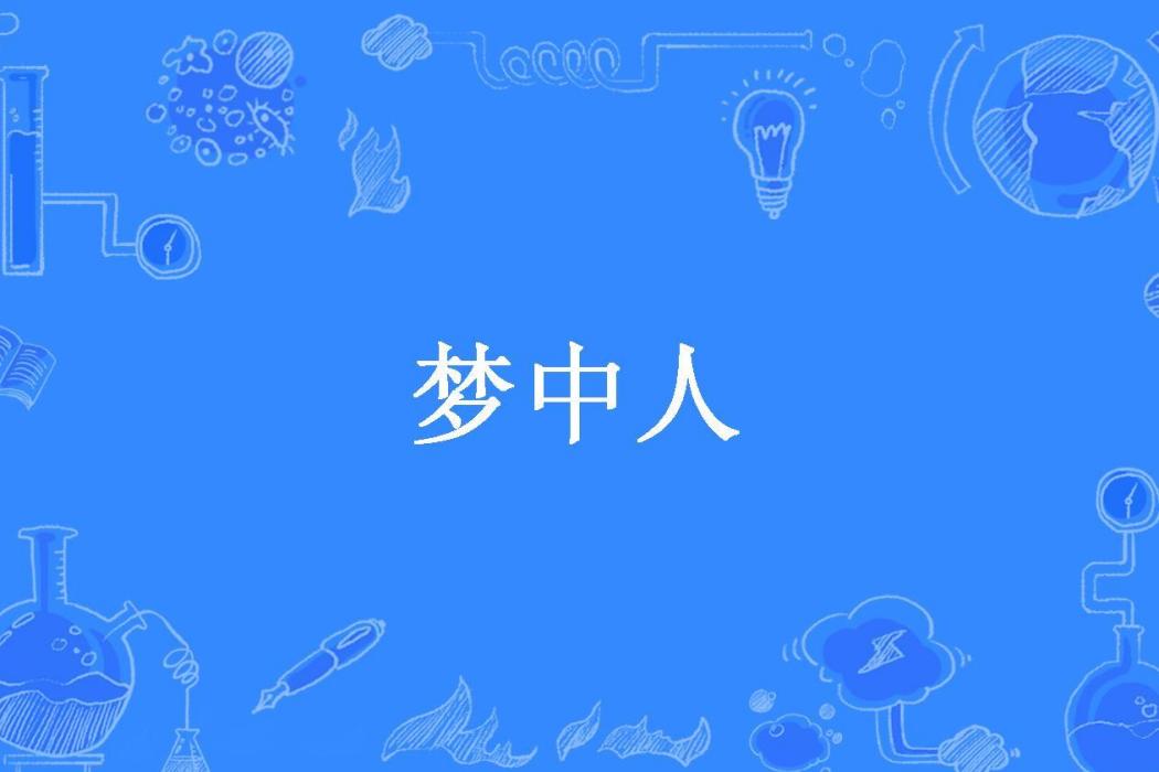 夢中人(千年的狐所著小說)