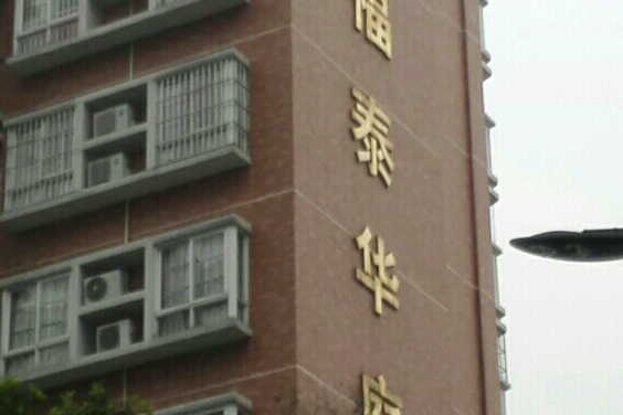 福泰華庭