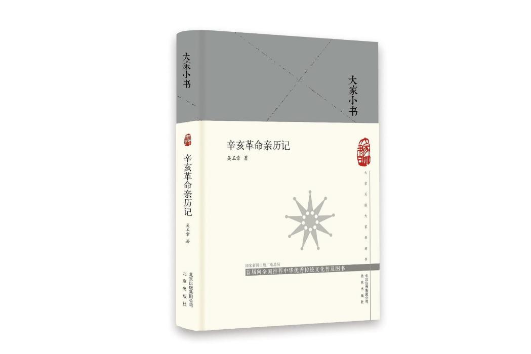 辛亥革命親歷記(2020年3月北京出版社出版的圖書)