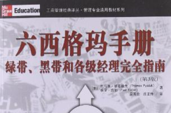 六西格瑪手冊