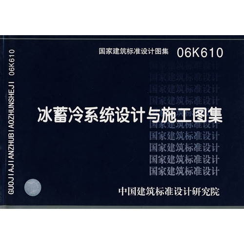 冰蓄冷系統設計與施工圖集