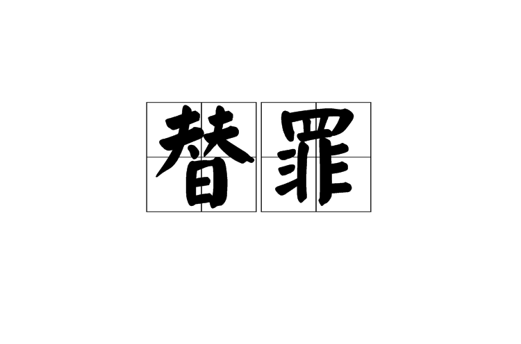 替罪(語言，字詞)