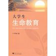 大學生生命教育(2011年浙江大學出版社出版圖書)